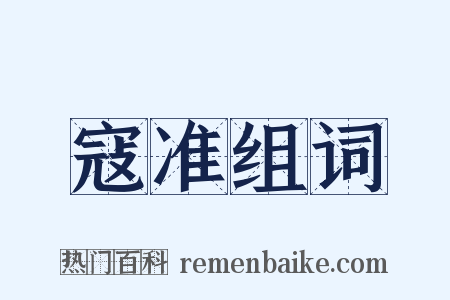 寇准组词是什么意思的图片